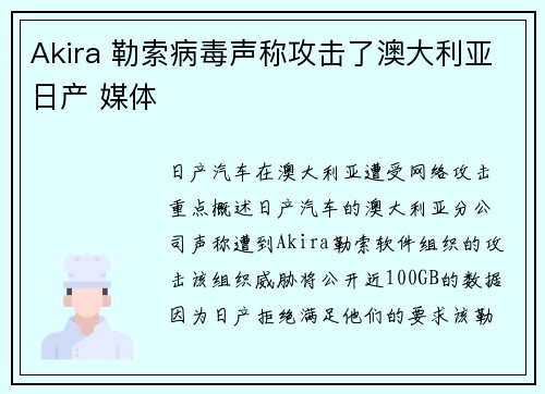 Akira 勒索病毒声称攻击了澳大利亚日产 媒体