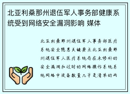 北亚利桑那州退伍军人事务部健康系统受到网络安全漏洞影响 媒体