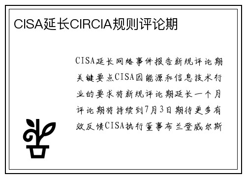 CISA延长CIRCIA规则评论期 