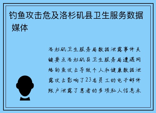 钓鱼攻击危及洛杉矶县卫生服务数据 媒体