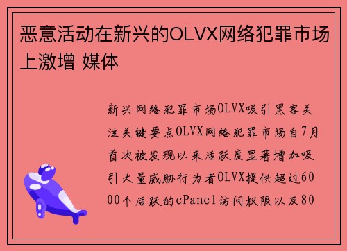 恶意活动在新兴的OLVX网络犯罪市场上激增 媒体