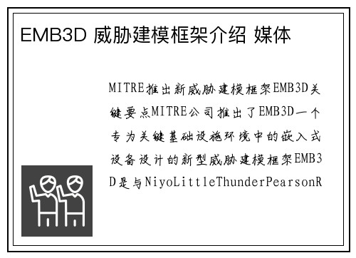 EMB3D 威胁建模框架介绍 媒体
