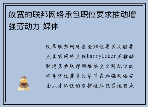 放宽的联邦网络承包职位要求推动增强劳动力 媒体