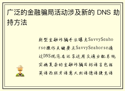 广泛的金融骗局活动涉及新的 DNS 劫持方法 