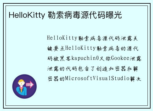 HelloKitty 勒索病毒源代码曝光 