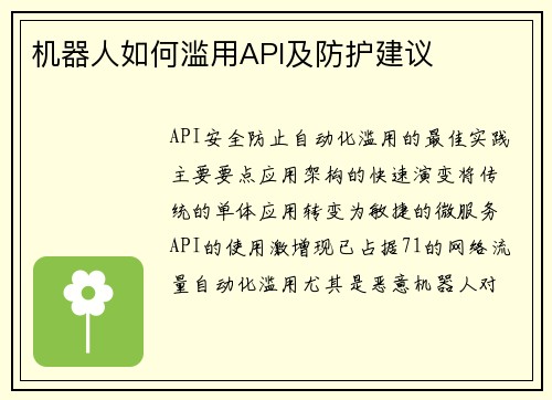 机器人如何滥用API及防护建议 