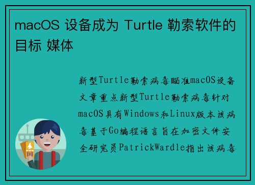 macOS 设备成为 Turtle 勒索软件的目标 媒体