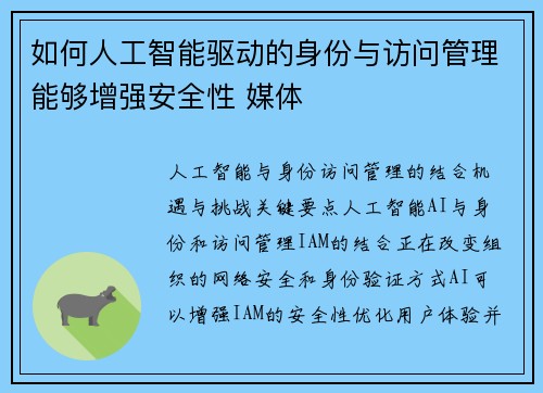 如何人工智能驱动的身份与访问管理能够增强安全性 媒体