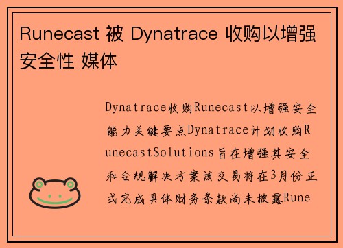 Runecast 被 Dynatrace 收购以增强安全性 媒体