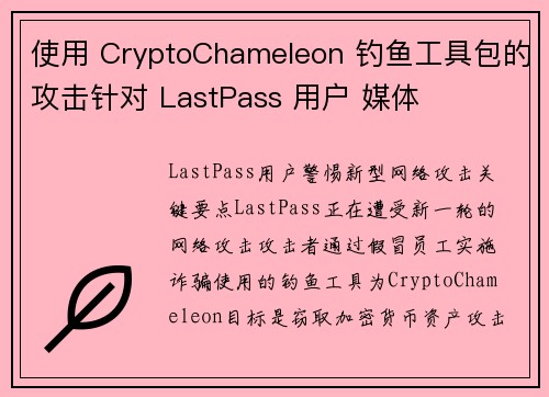 使用 CryptoChameleon 钓鱼工具包的攻击针对 LastPass 用户 媒体