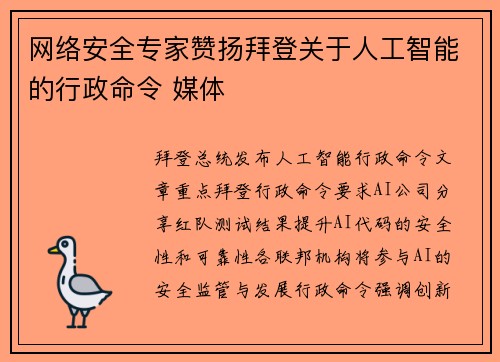 网络安全专家赞扬拜登关于人工智能的行政命令 媒体