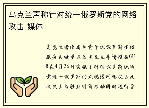 乌克兰声称针对统一俄罗斯党的网络攻击 媒体