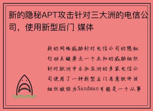 新的隐秘APT攻击针对三大洲的电信公司，使用新型后门 媒体