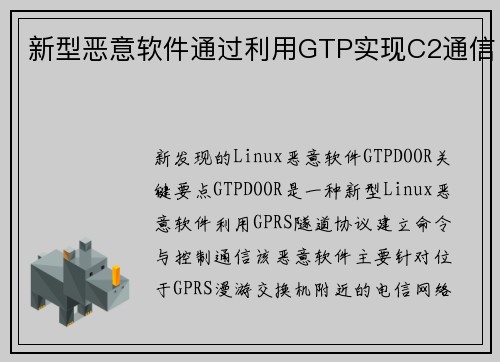 新型恶意软件通过利用GTP实现C2通信 