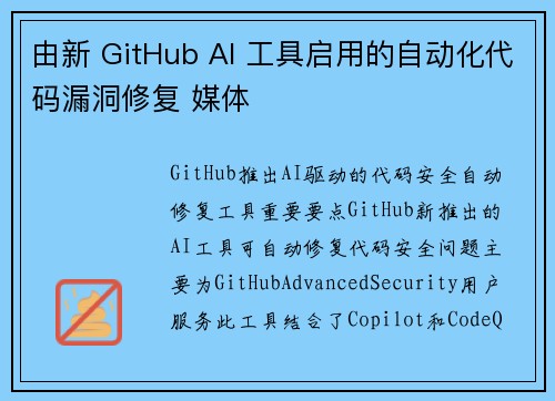 由新 GitHub AI 工具启用的自动化代码漏洞修复 媒体