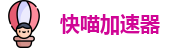 快喵加速器app下载